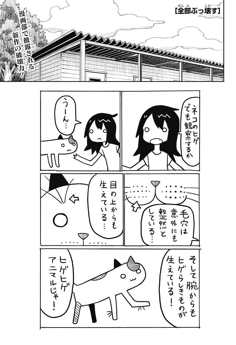 全部ぶっ壊す 第18話 - Page 1