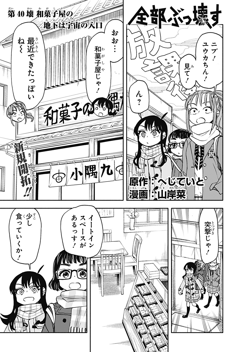 全部ぶっ壊す 第40話 - Page 1