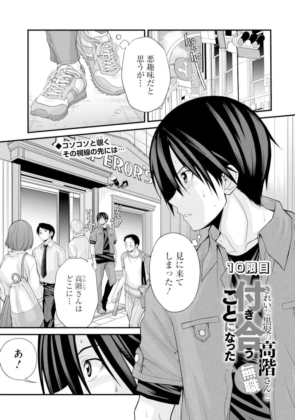 きれいな黒髪の高階さん（無職）と付き合うことになった 第10話 - Page 1