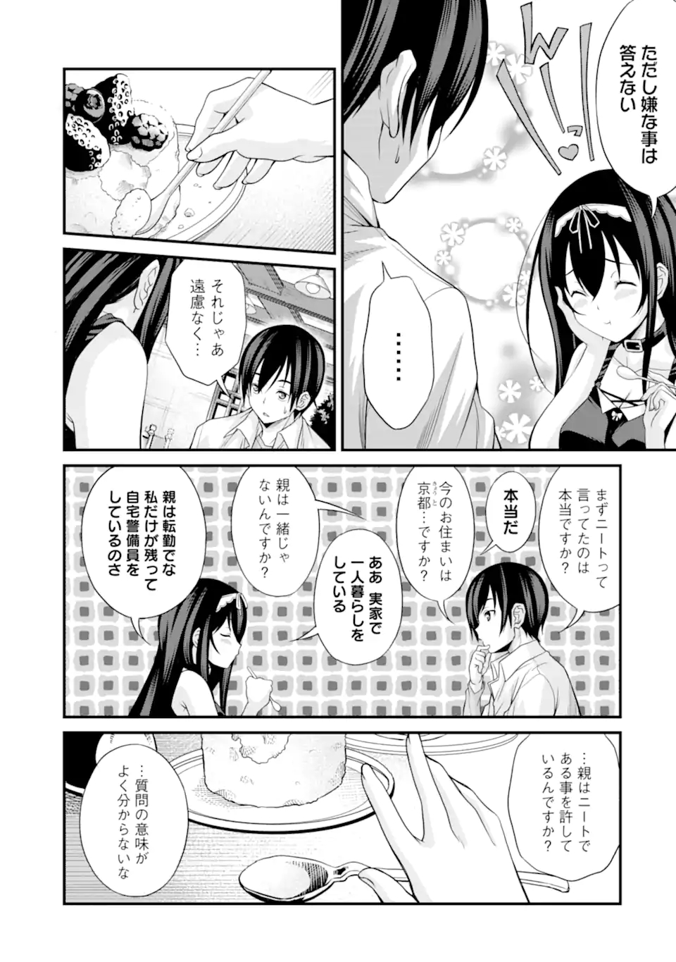 きれいな黒髪の高階さん（無職）と付き合うことになった 第2.1話 - Page 3