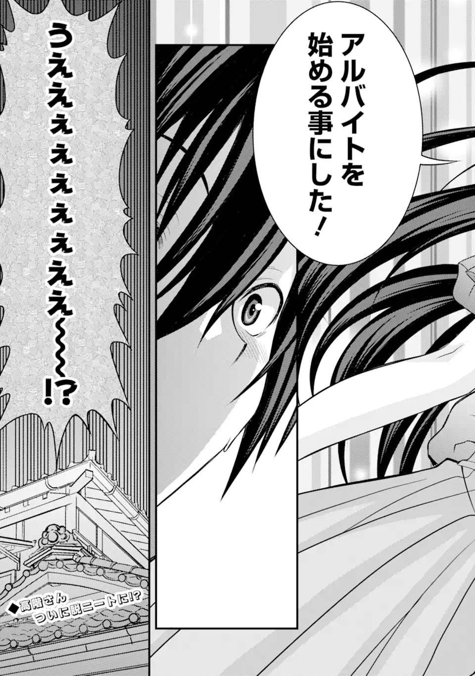 きれいな黒髪の高階さん（無職）と付き合うことになった 第9話 - Page 27