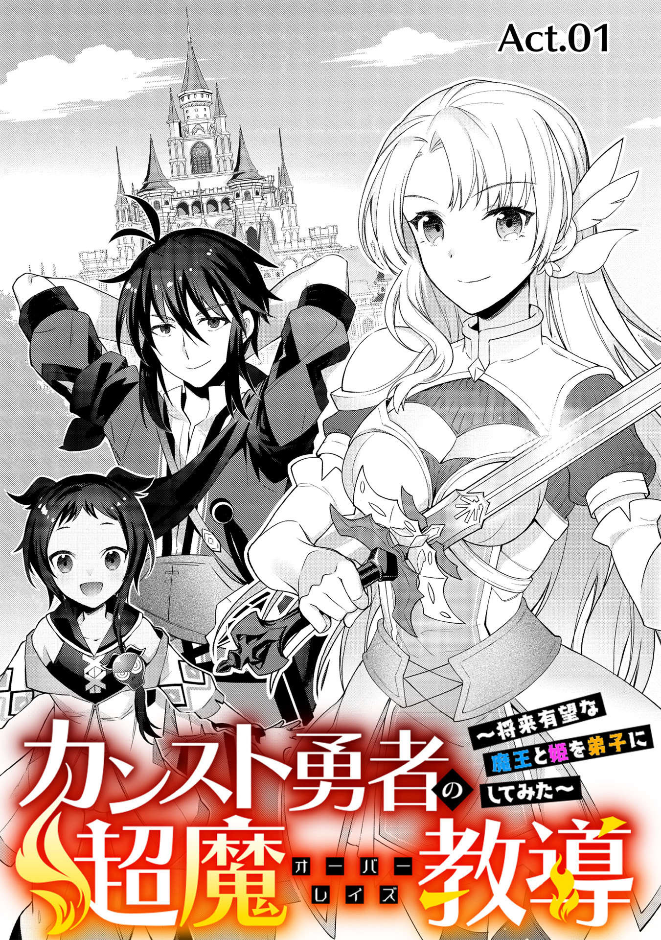 カンスト勇者の超魔教導＜オーバーレイズ＞ ～将来有望な魔王と姫を弟子にしてみた～ 第1話 - Page 9