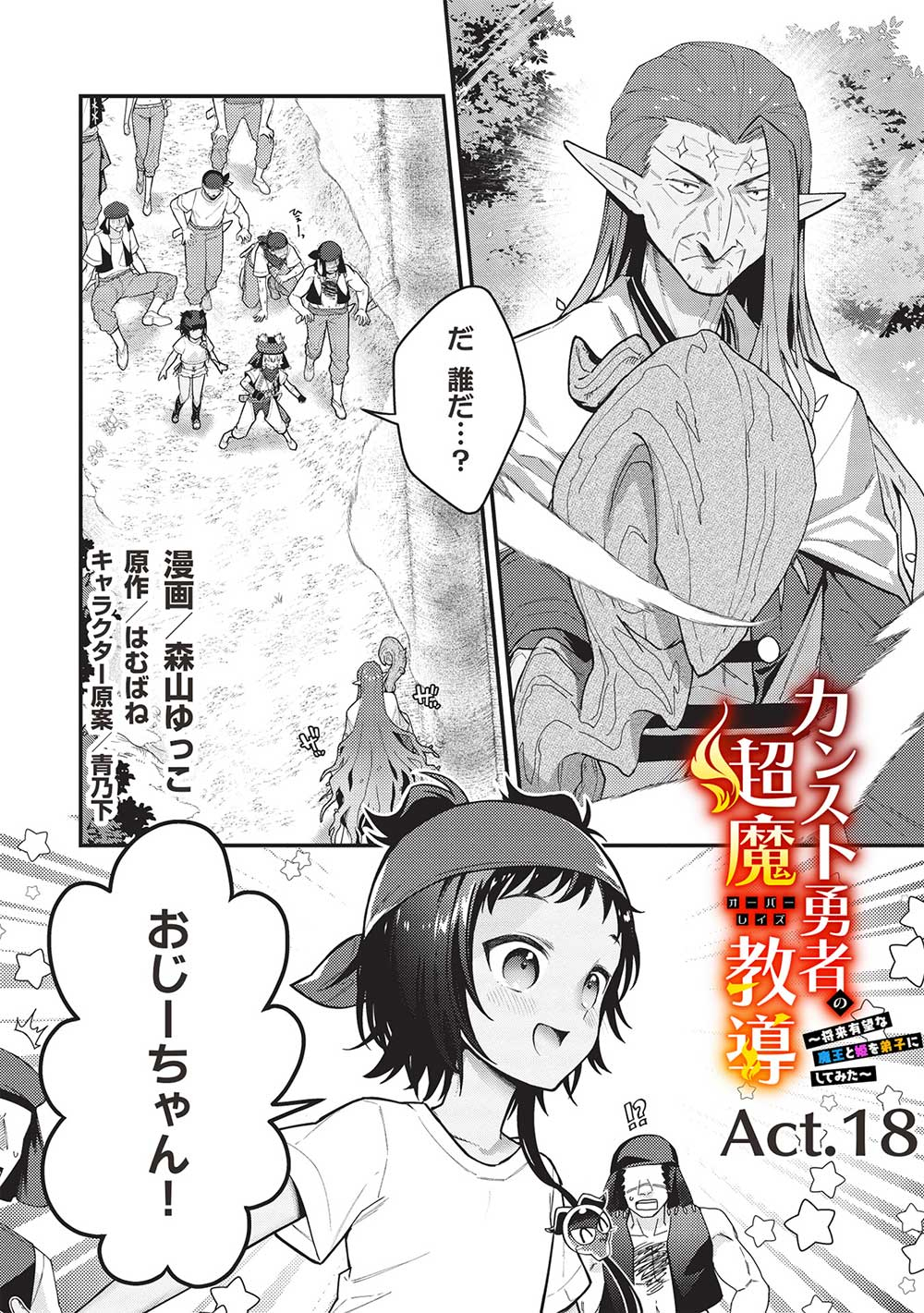 カンスト勇者の超魔教導＜オーバーレイズ＞ ～将来有望な魔王と姫を弟子にしてみた～ 第18話 - Page 1