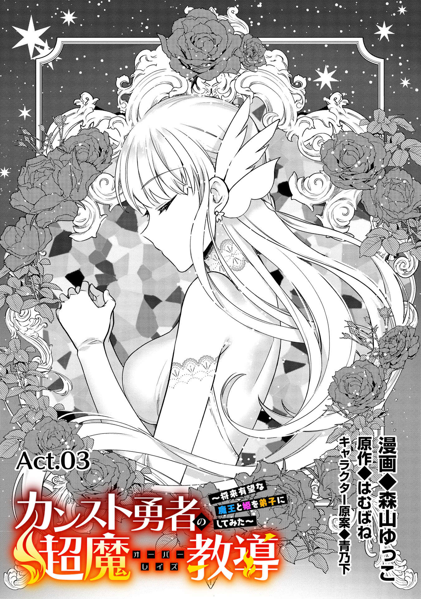 カンスト勇者の超魔教導＜オーバーレイズ＞ ～将来有望な魔王と姫を弟子にしてみた～ 第3話 - Page 1