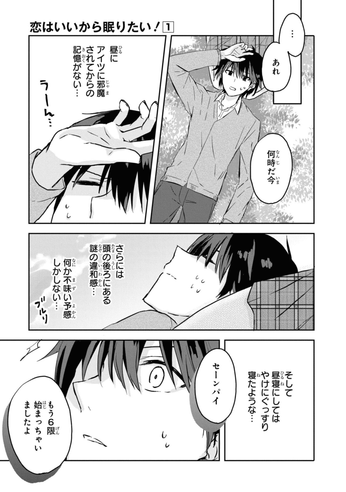 恋はいいから眠りたい! 第1.3話 - Page 6