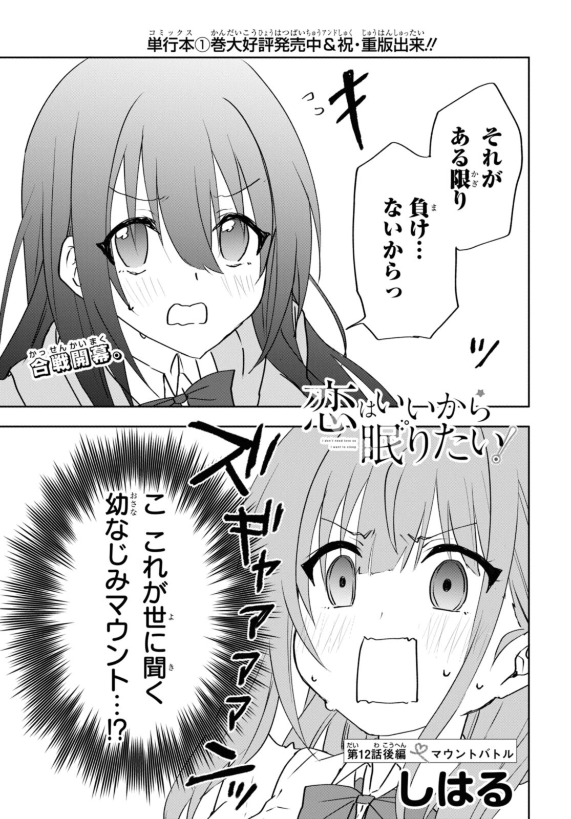 恋はいいから眠りたい! 第12.2話 - Page 3