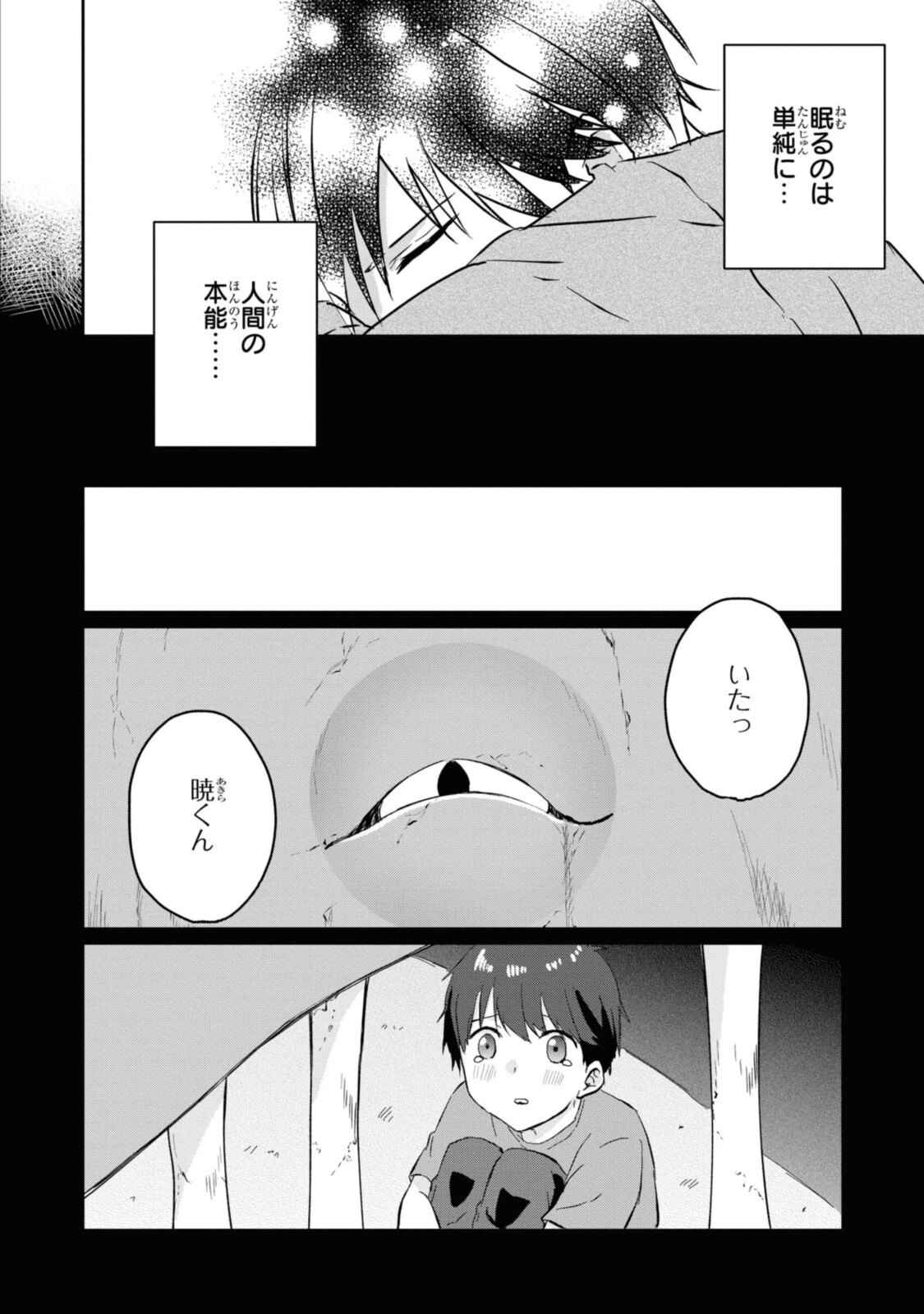 恋はいいから眠りたい! 第3話 - Page 12