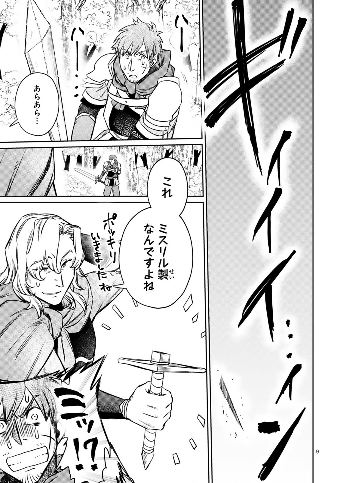 アラフォー冒険者、伝説となる~SSランクの娘に強化されたらSSSランクになりました~ 第11.1話 - Page 9