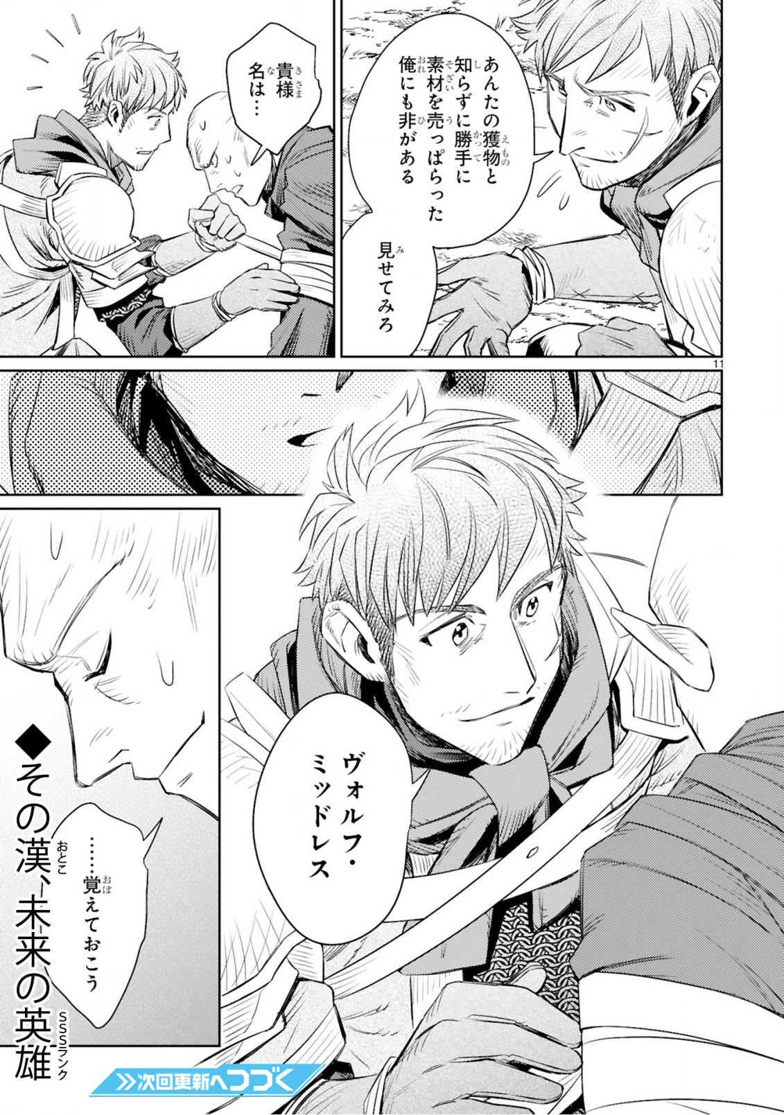 アラフォー冒険者、伝説となる~SSランクの娘に強化されたらSSSランクになりました~ 第3.1話 - Page 11