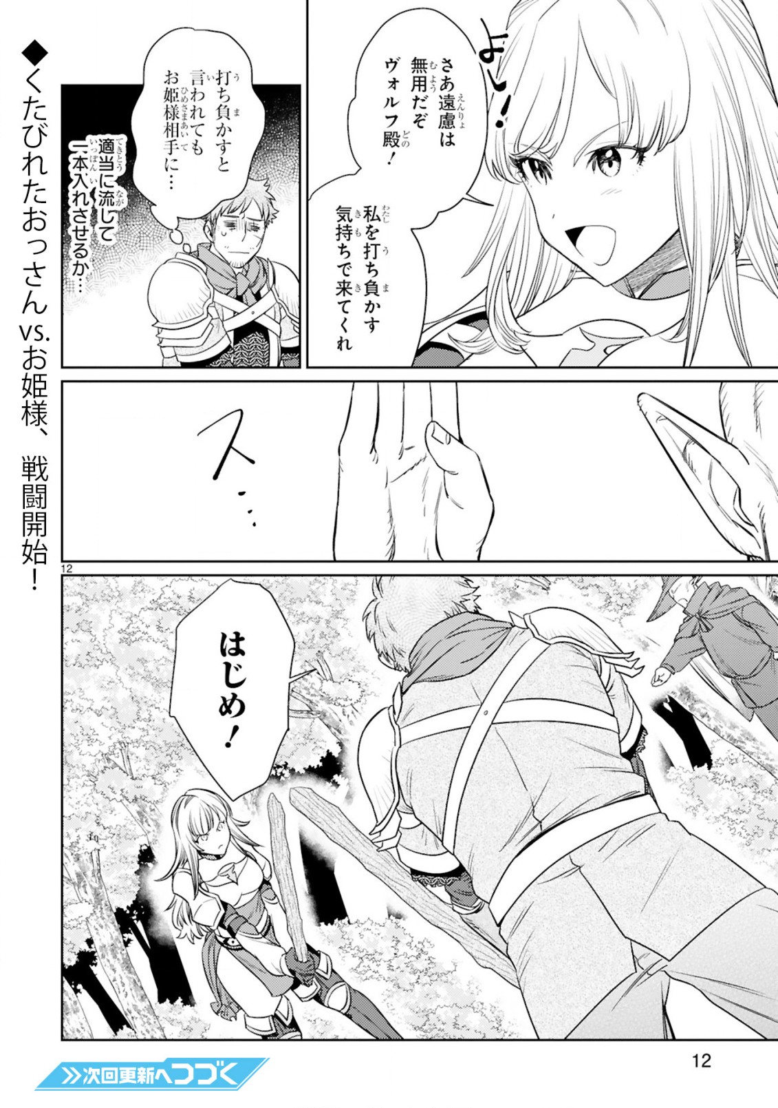 アラフォー冒険者、伝説となる~SSランクの娘に強化されたらSSSランクになりました~ 第5.1話 - Page 12