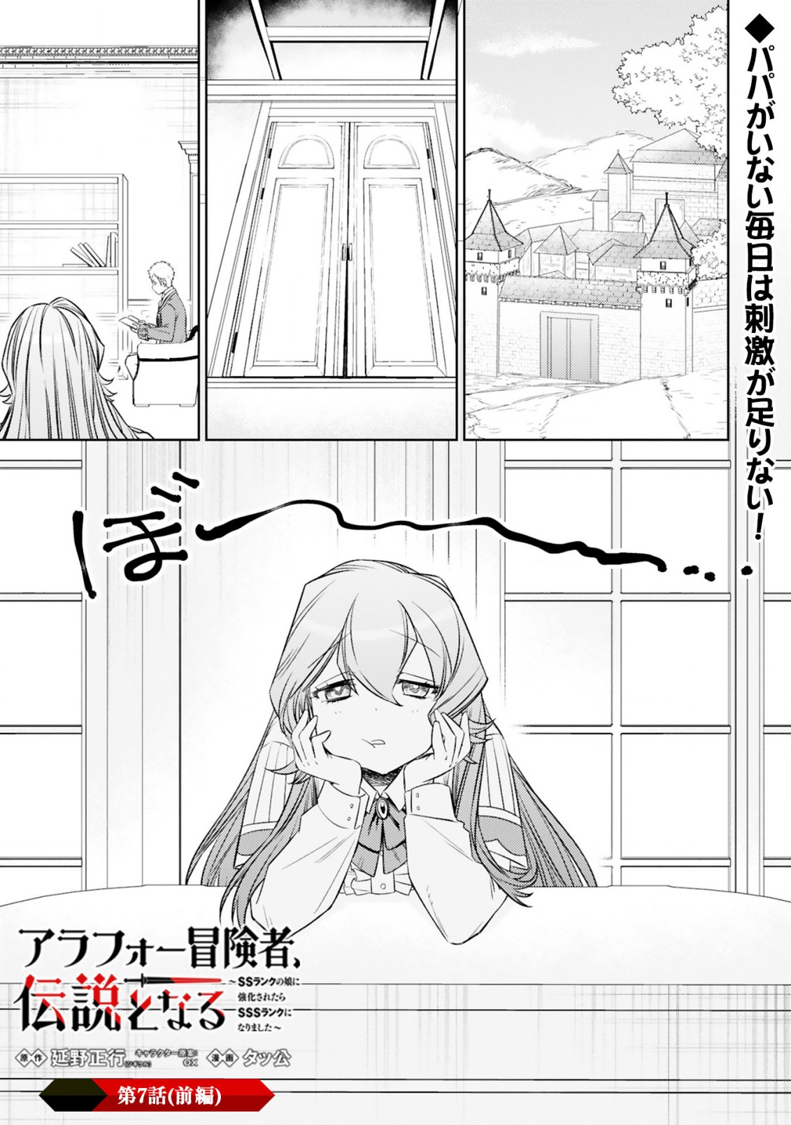 アラフォー冒険者、伝説となる~SSランクの娘に強化されたらSSSランクになりました~ 第7.1話 - Page 1