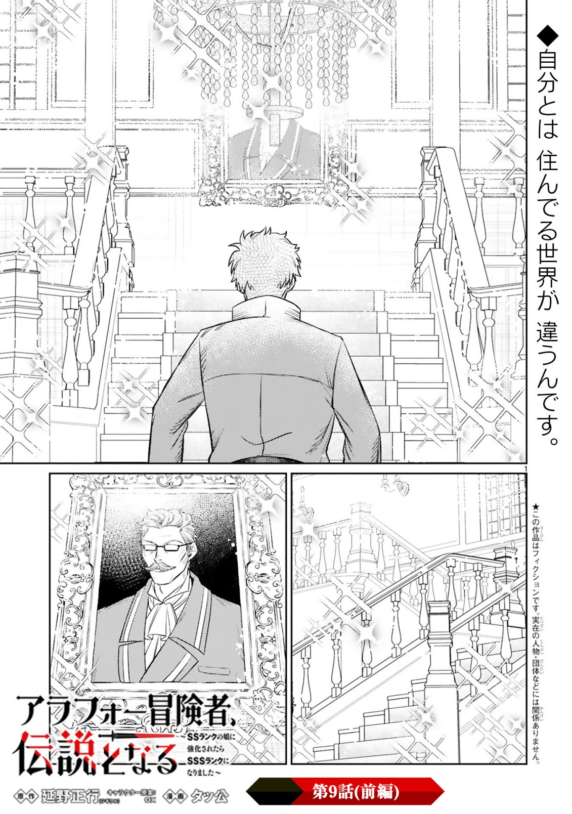 アラフォー冒険者、伝説となる~SSランクの娘に強化されたらSSSランクになりました~ 第9.1話 - Page 1