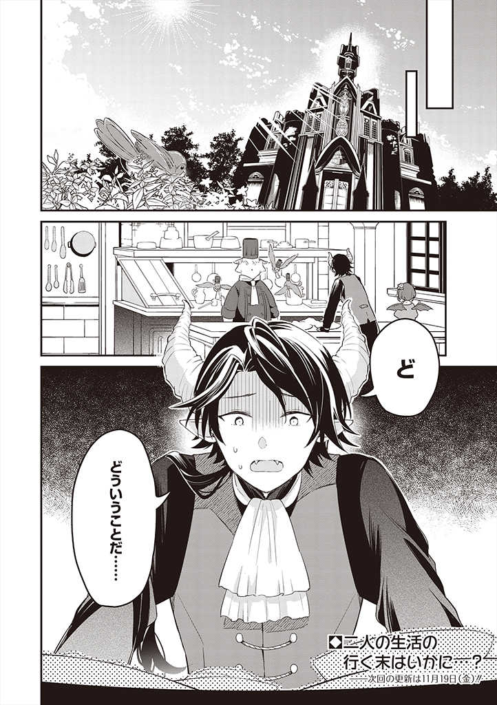 魔王の庭の白い花 第1話 - Page 24