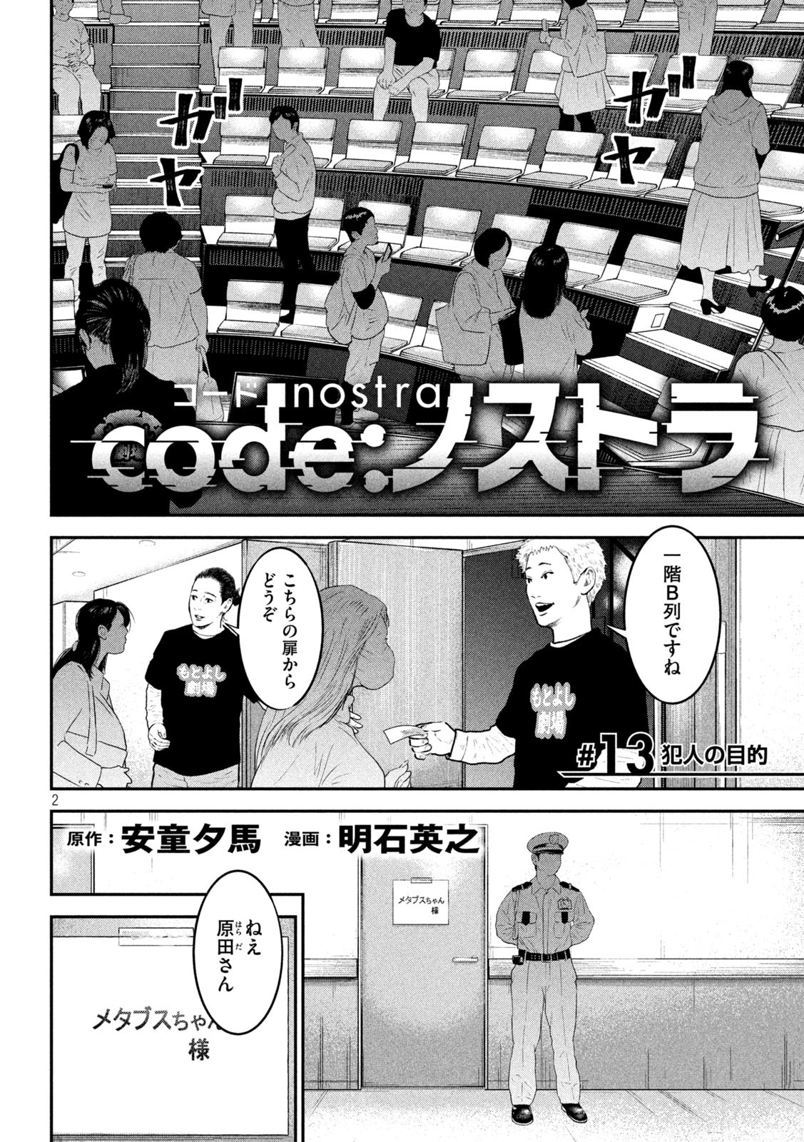 code:ノストラ 第13話 - Page 2