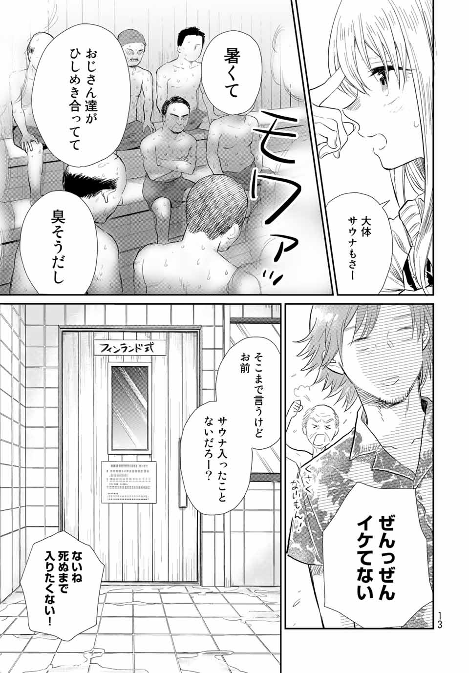 とりま、風呂いかね？ 第1.1話 - Page 11