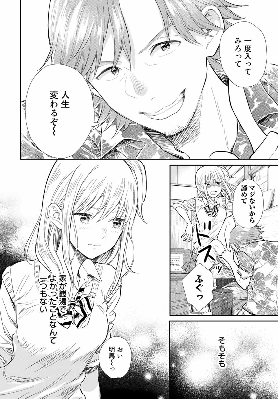 とりま、風呂いかね？ 第1.1話 - Page 12