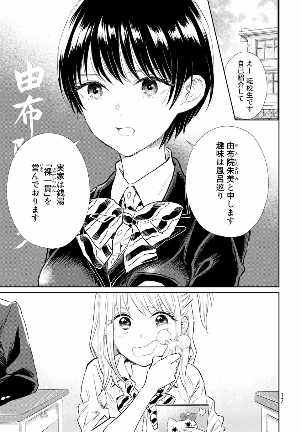 とりま、風呂いかね？ 第1.1話 - Page 15