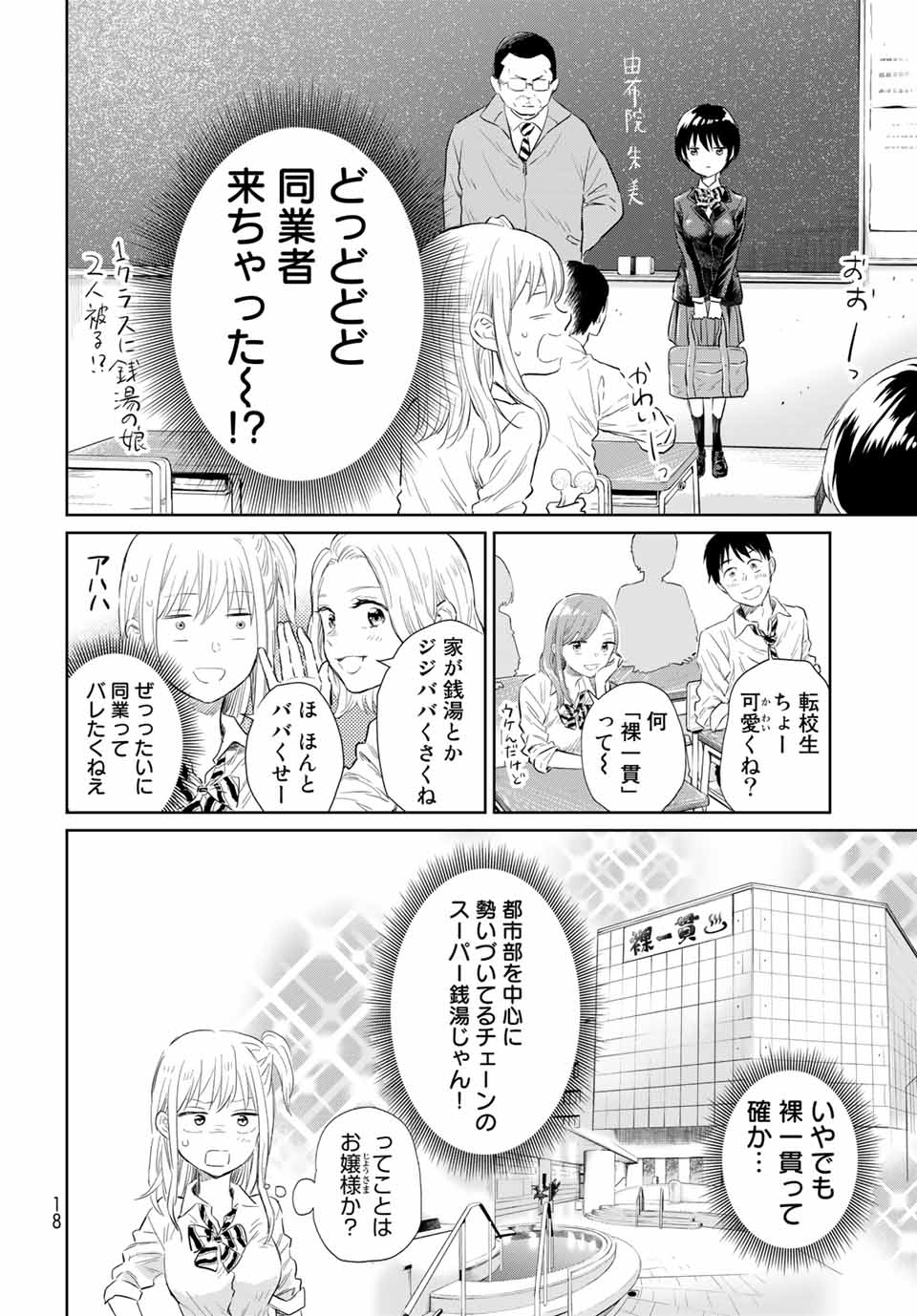 とりま、風呂いかね？ 第1.1話 - Page 16