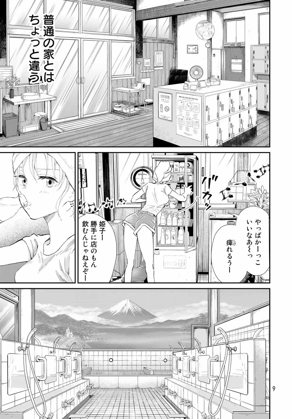 とりま、風呂いかね？ 第1.1話 - Page 7