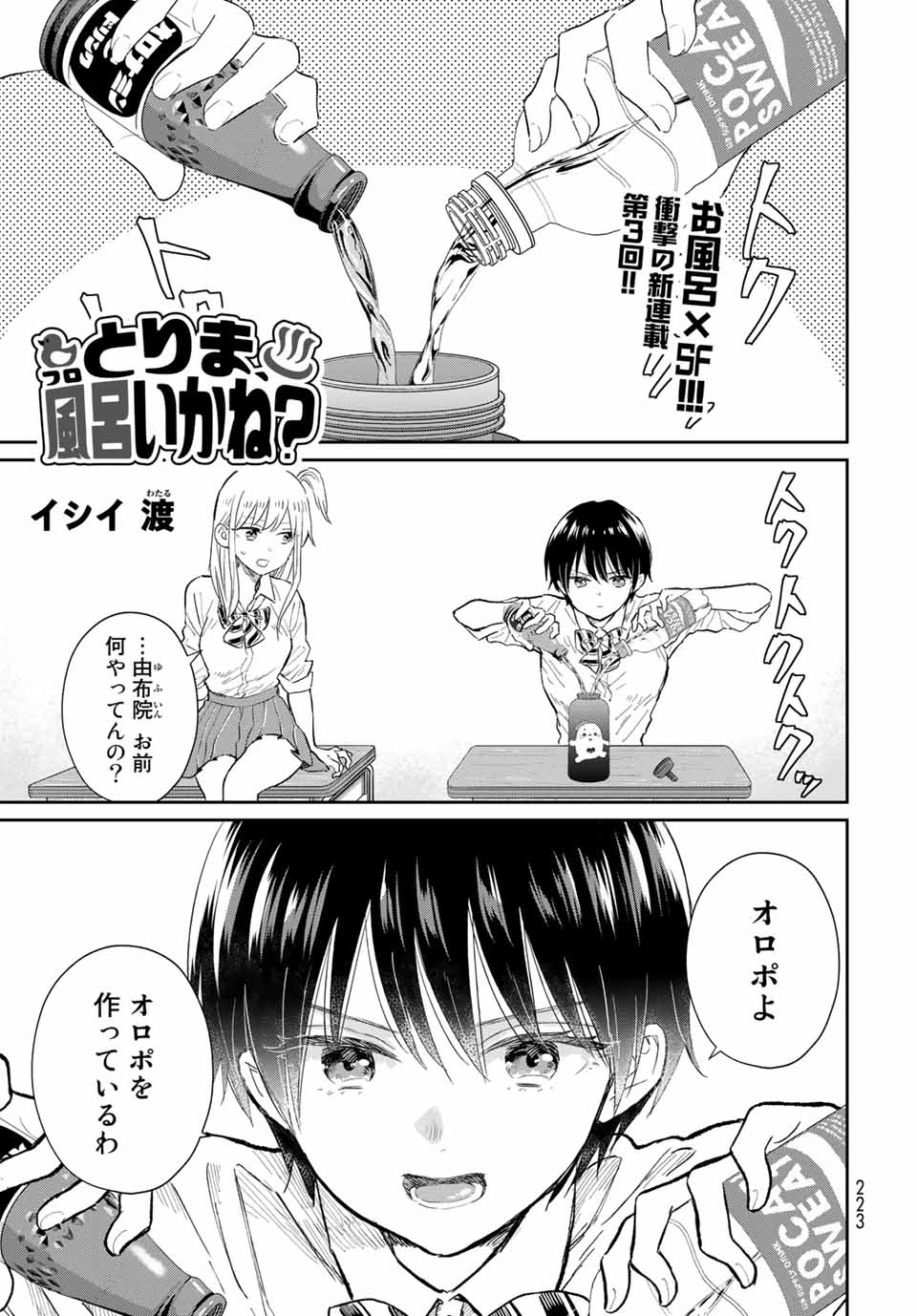 とりま、風呂いかね？ 第3.1話 - Page 1