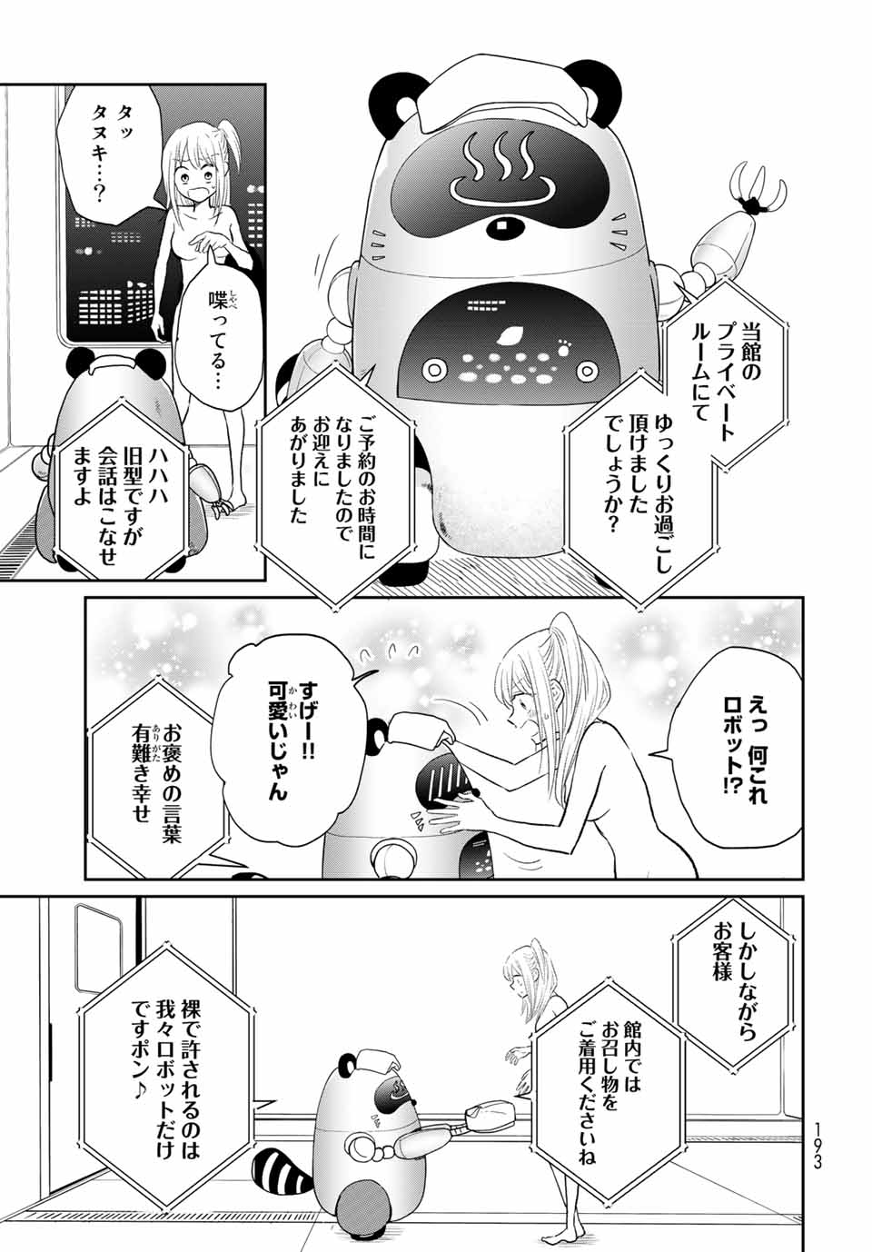 とりま、風呂いかね？ 第4.1話 - Page 5