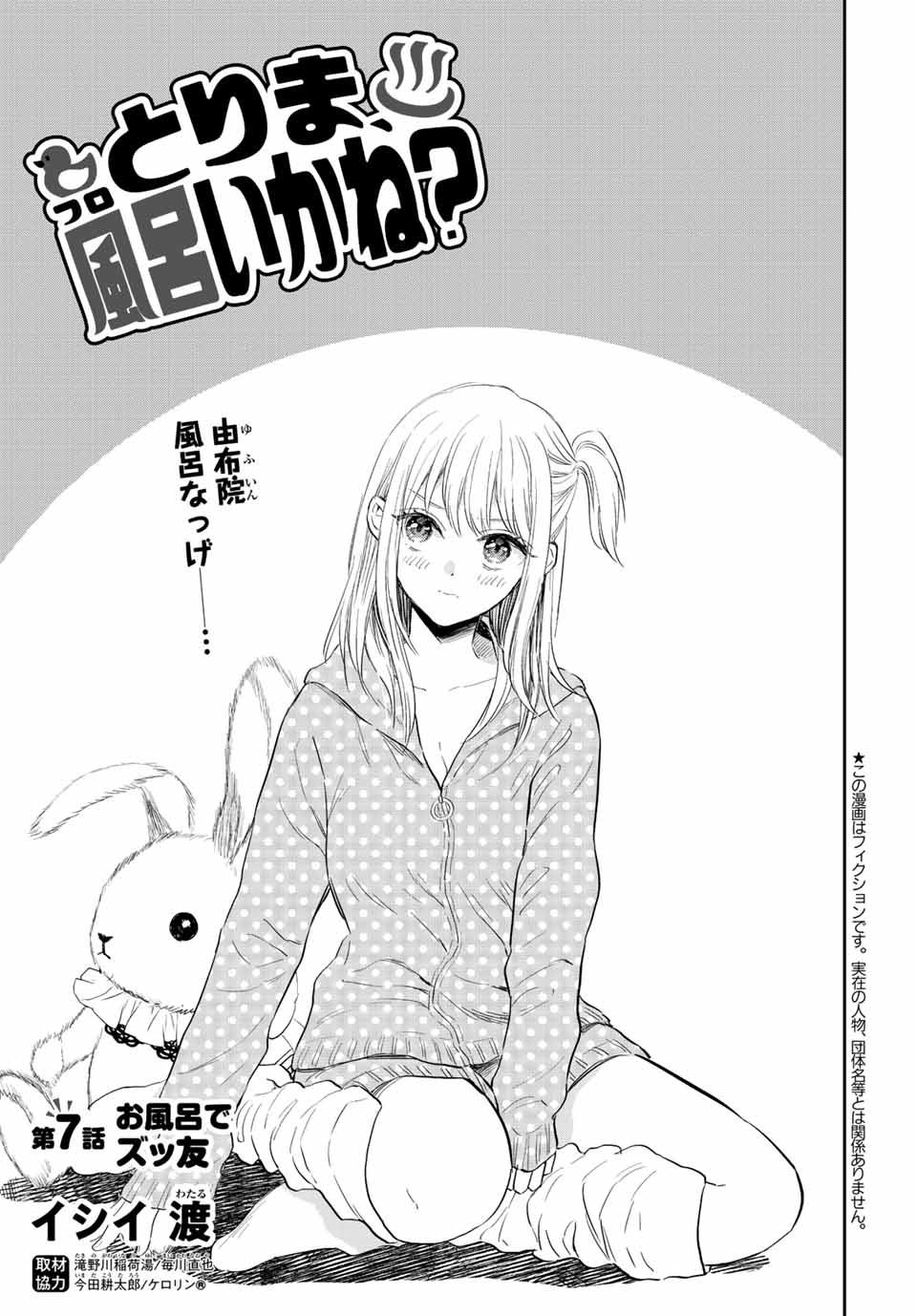 とりま、風呂いかね？ 第7.1話 - Page 1