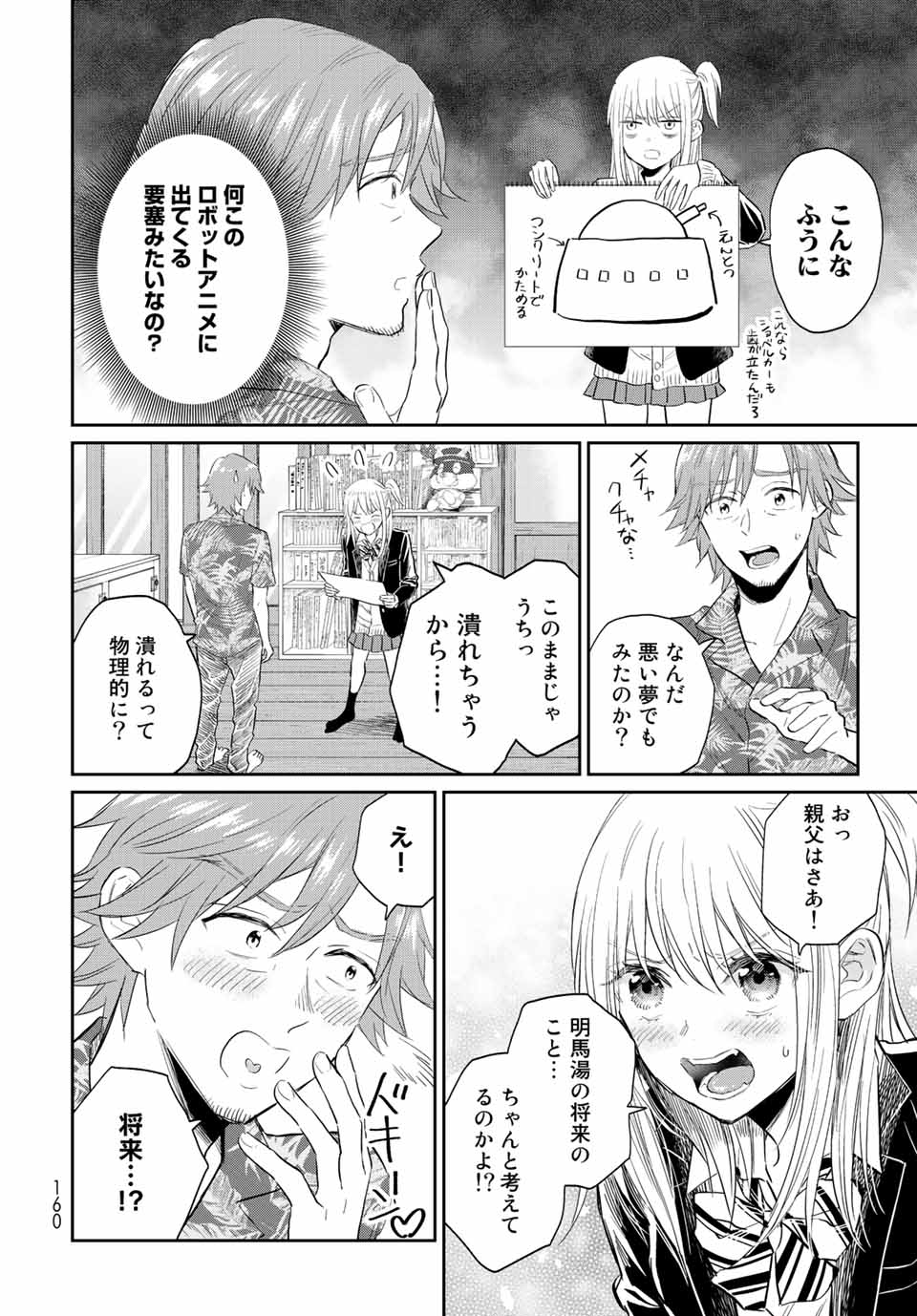 とりま、風呂いかね？ 第7.1話 - Page 12