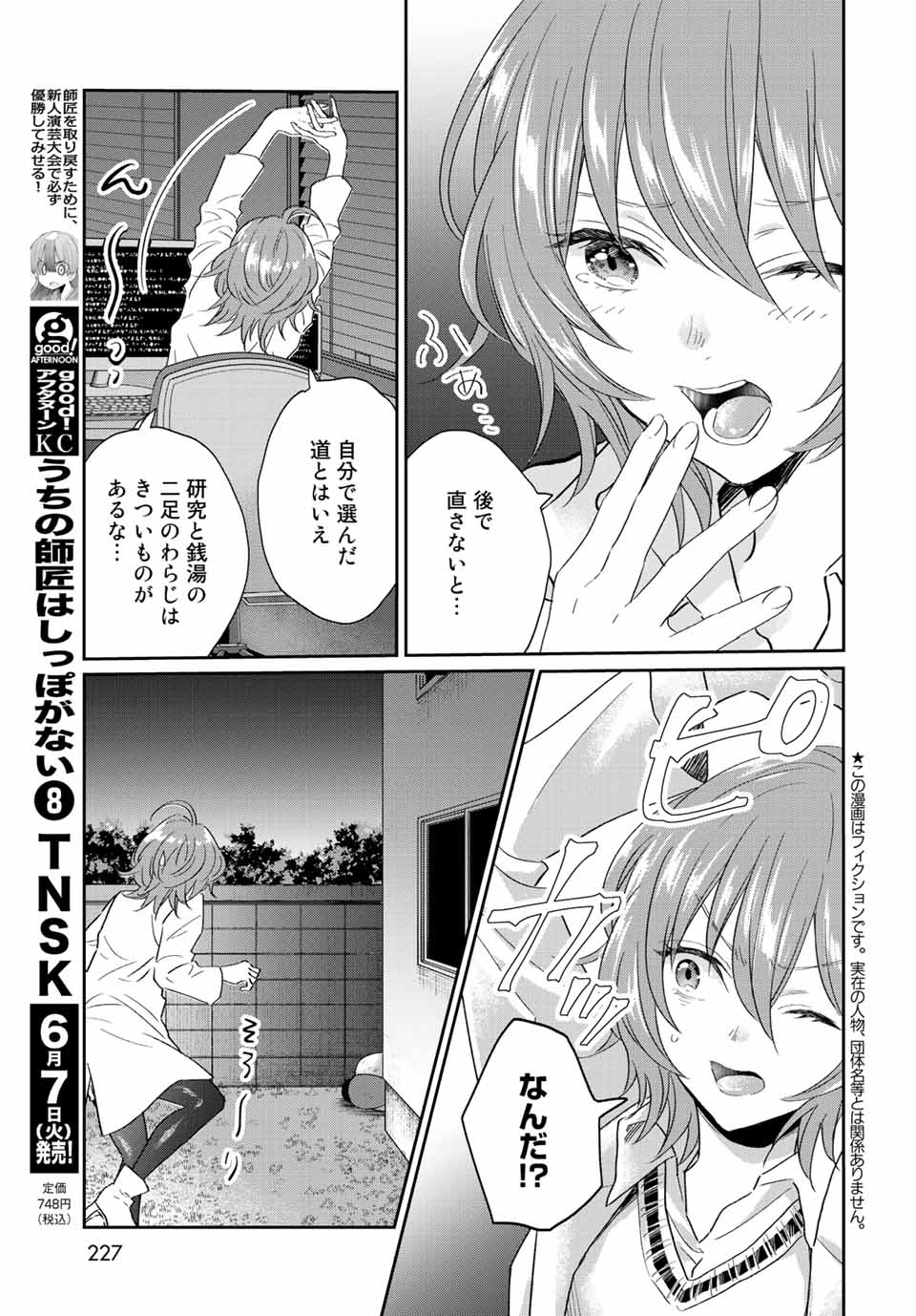 とりま、風呂いかね？ 第8.1話 - Page 3