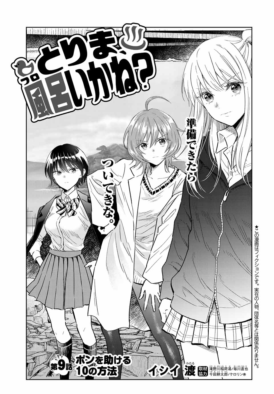 とりま、風呂いかね？ 第9.1話 - Page 1