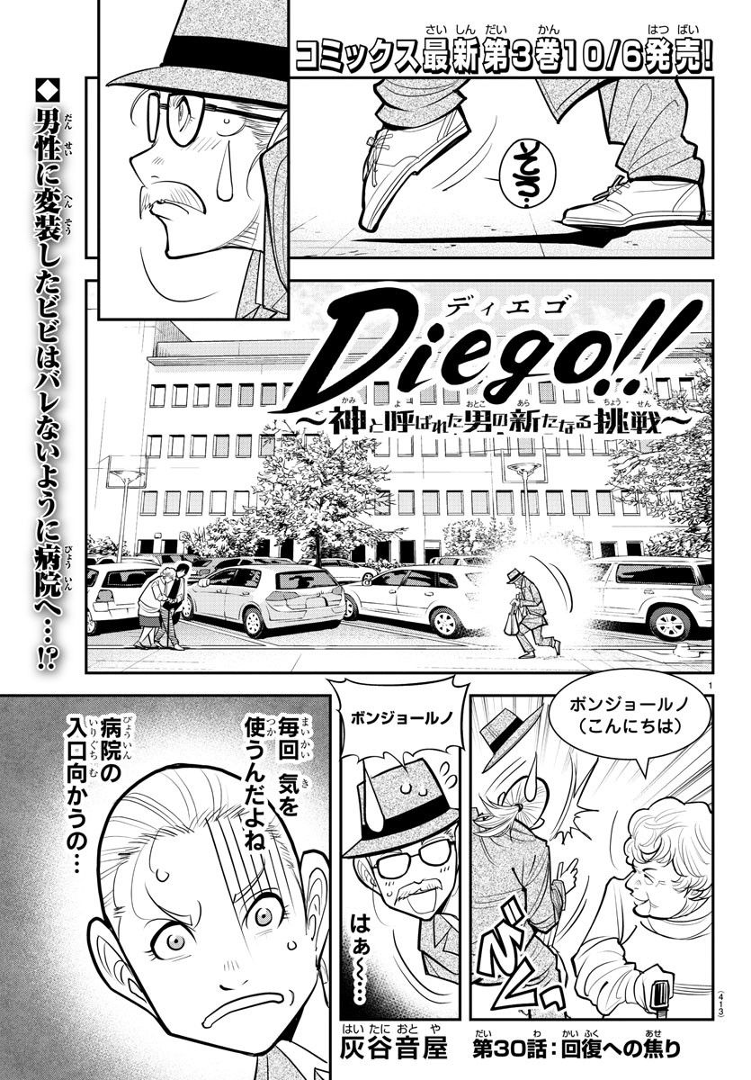 ディエゴ!! 第30話 - Page 1