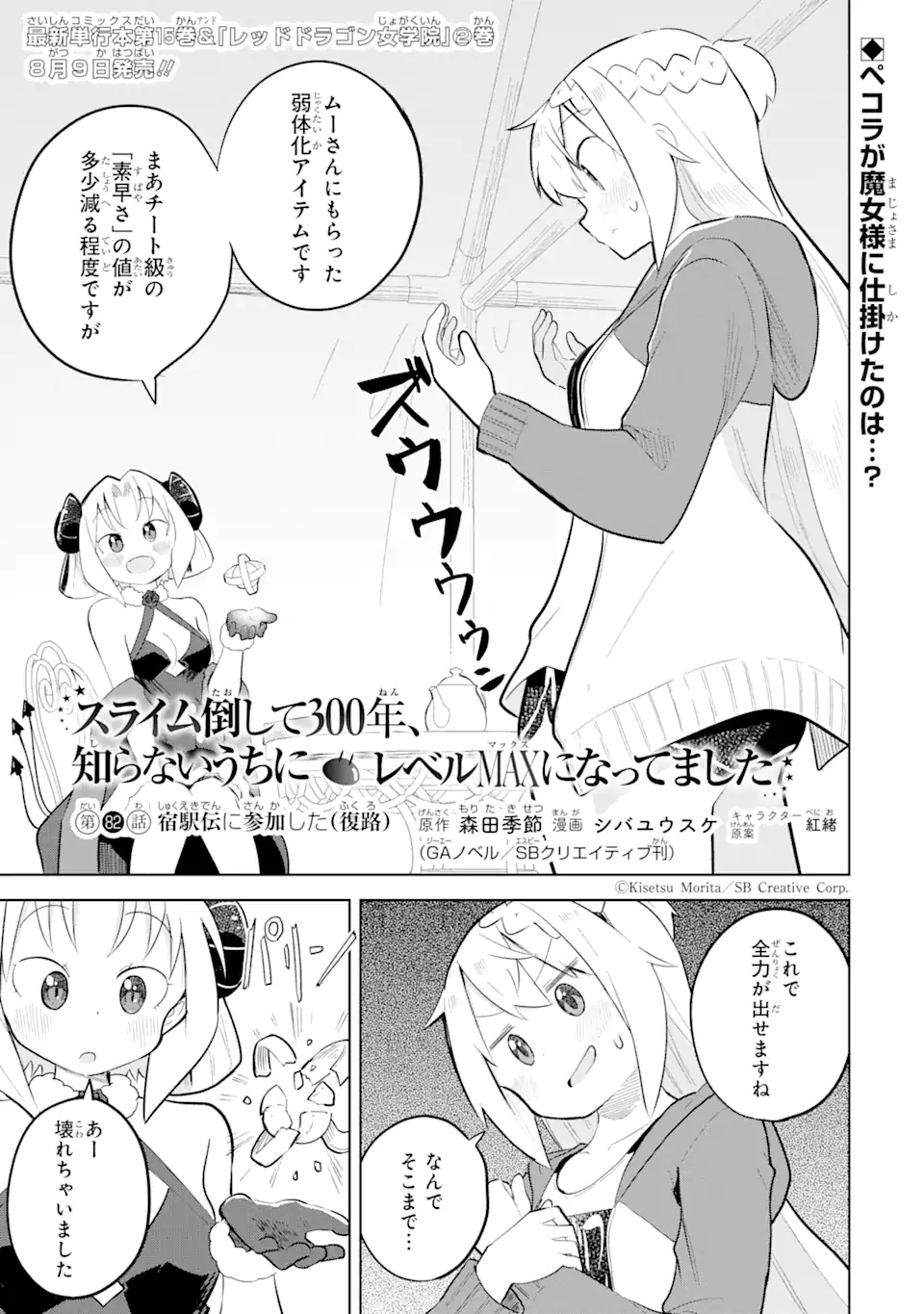 スライム倒して300年、知らないうちにレベルMAXになってました 第82.1話 - Page 1