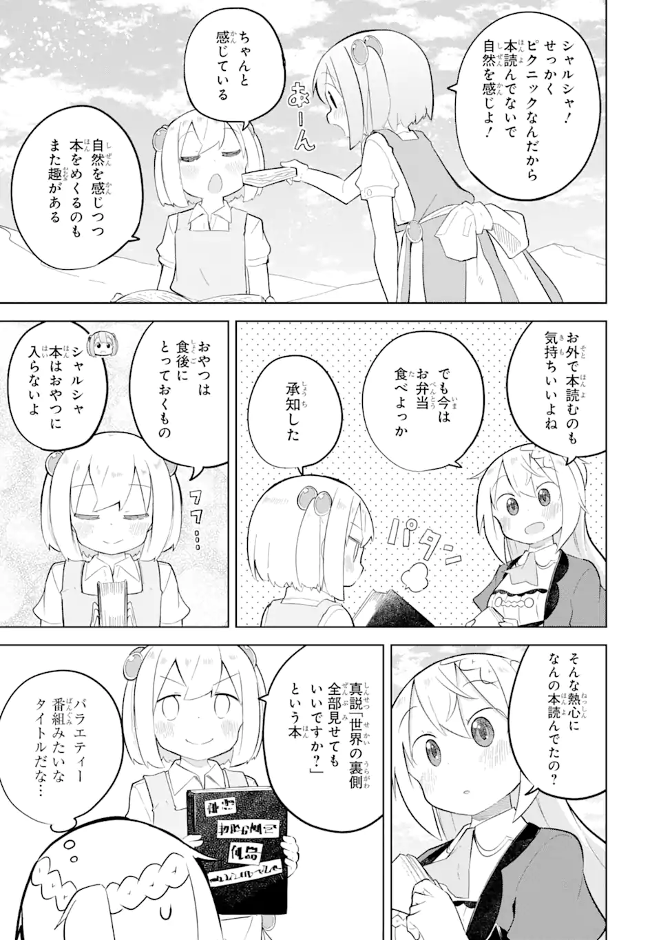 スライム倒して300年、知らないうちにレベルMAXになってました 第83.1話 - Page 3