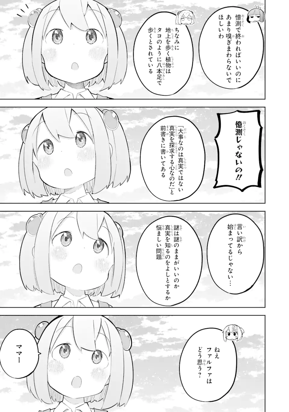 スライム倒して300年、知らないうちにレベルMAXになってました 第83.1話 - Page 5