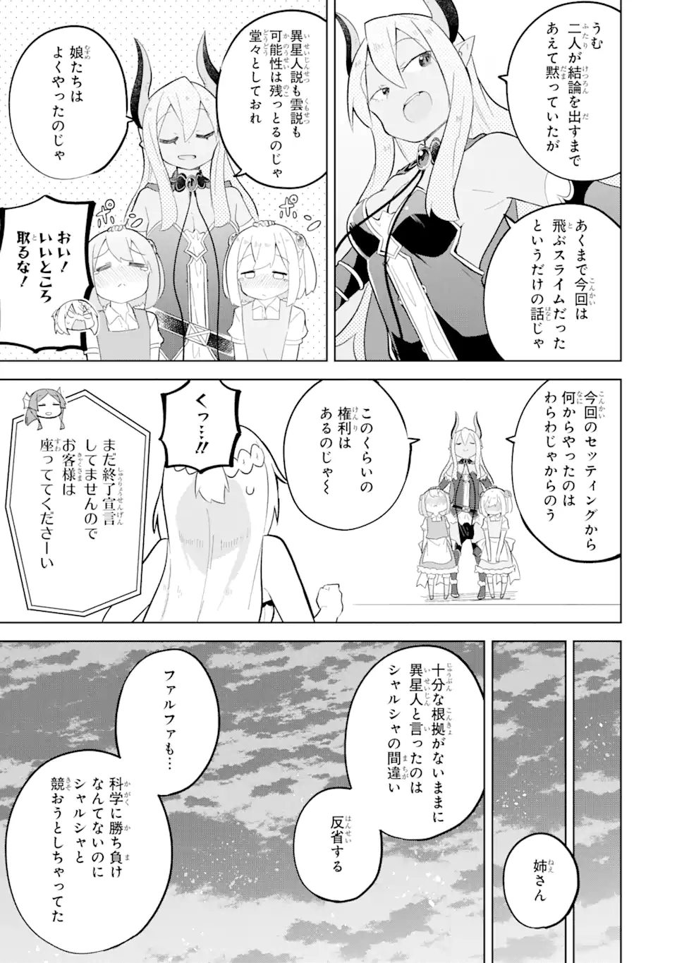 スライム倒して300年、知らないうちにレベルMAXになってました 第83.3話 - Page 11