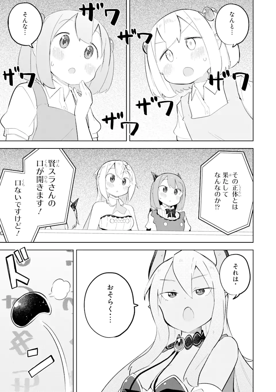 スライム倒して300年、知らないうちにレベルMAXになってました 第83.3話 - Page 5