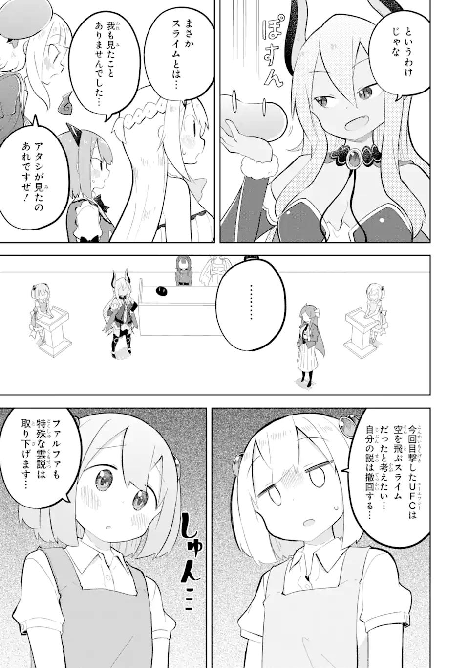 スライム倒して300年、知らないうちにレベルMAXになってました 第83.3話 - Page 9