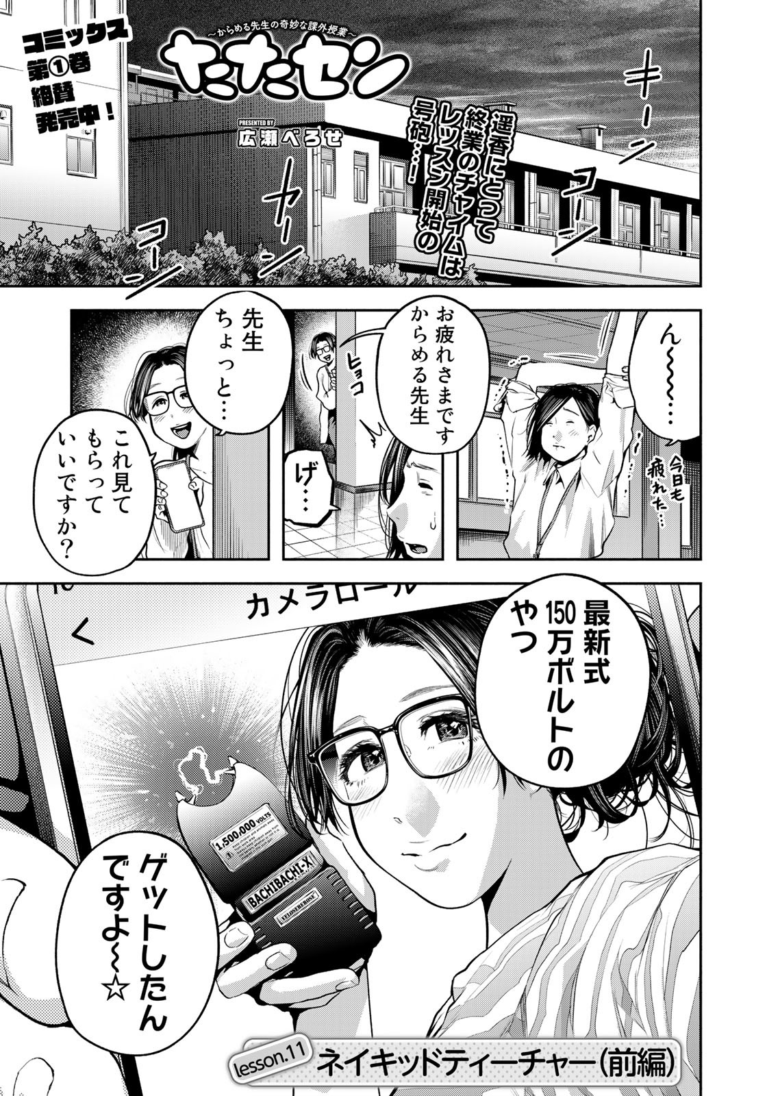 たたセン ～からめる先生の奇妙な課外授業～ 第11話 - Page 1