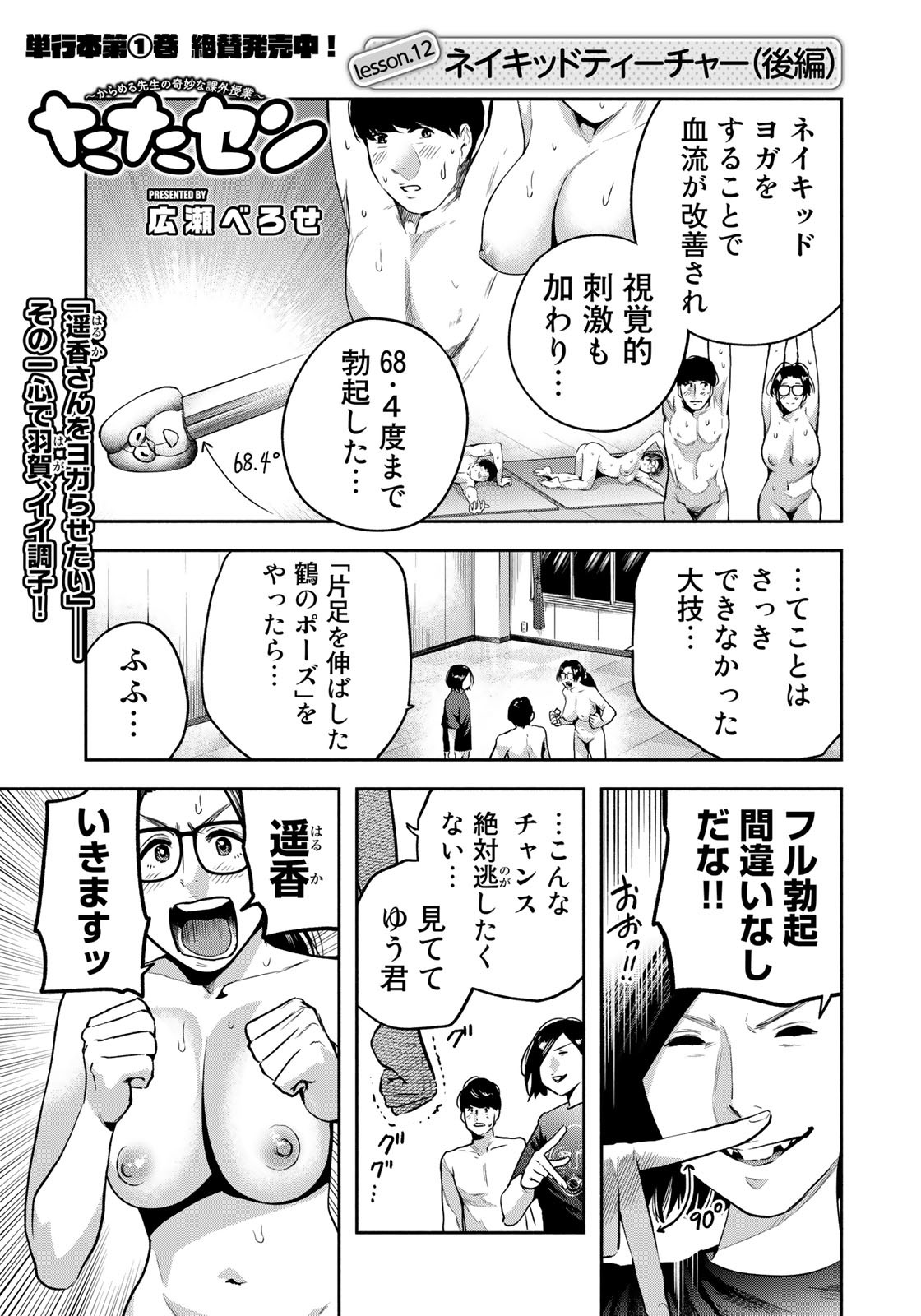 たたセン ～からめる先生の奇妙な課外授業～ 第12話 - Page 1