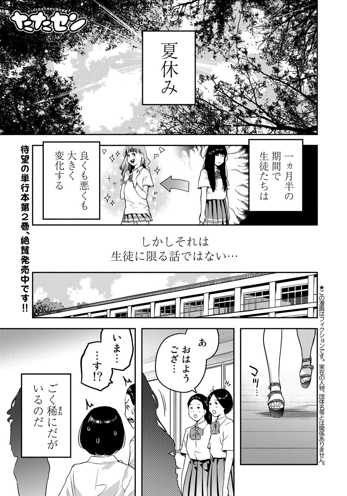 たたセン ～からめる先生の奇妙な課外授業～ 第19話 - Page 1