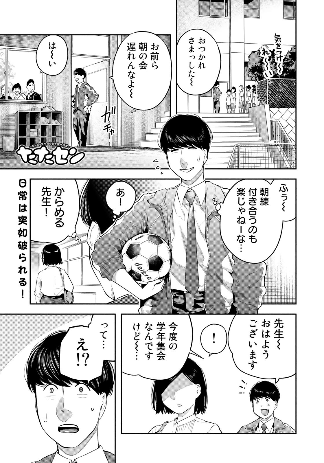 たたセン ～からめる先生の奇妙な課外授業～ 第22話 - Page 1