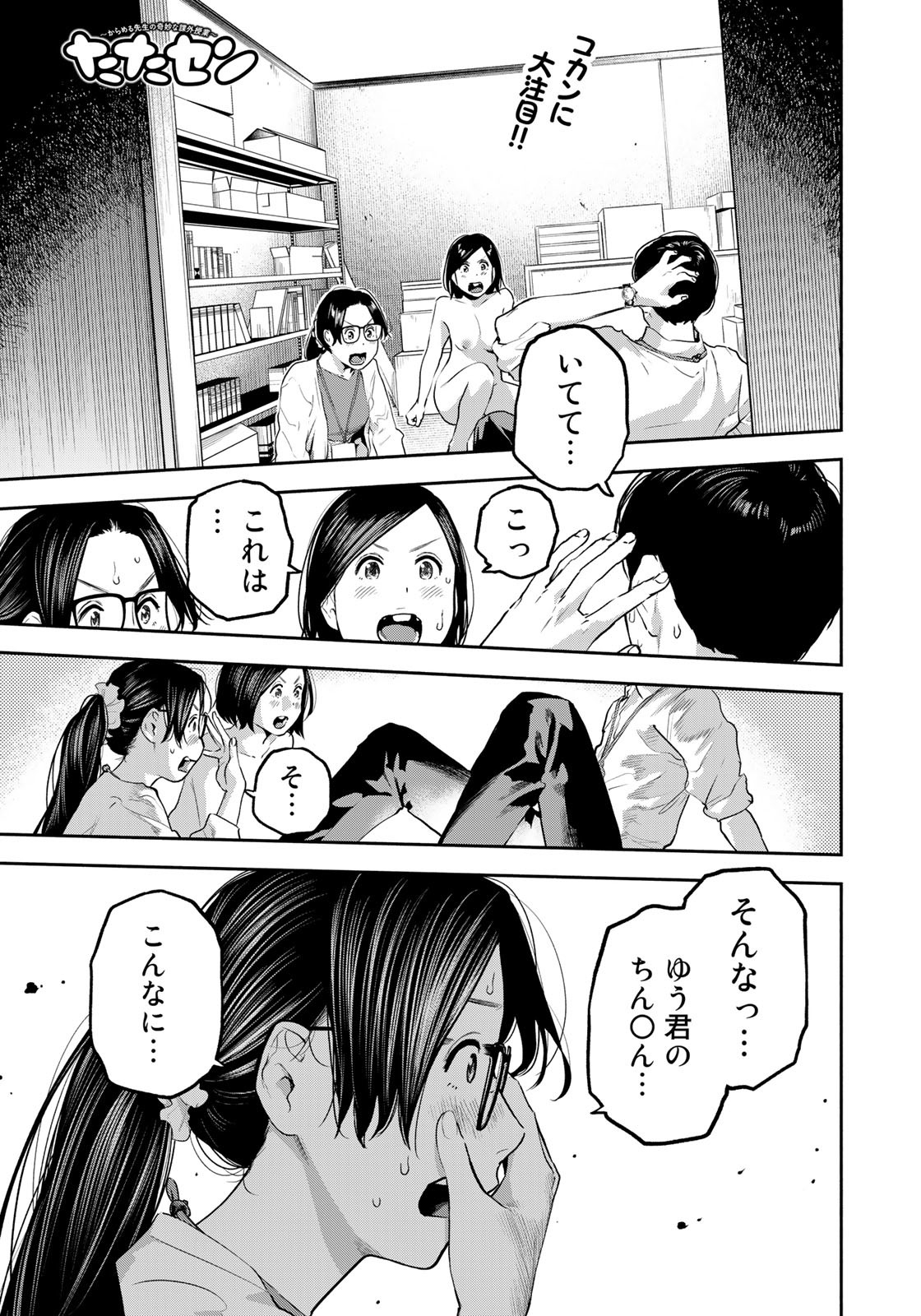 たたセン ～からめる先生の奇妙な課外授業～ 第23話 - Page 1