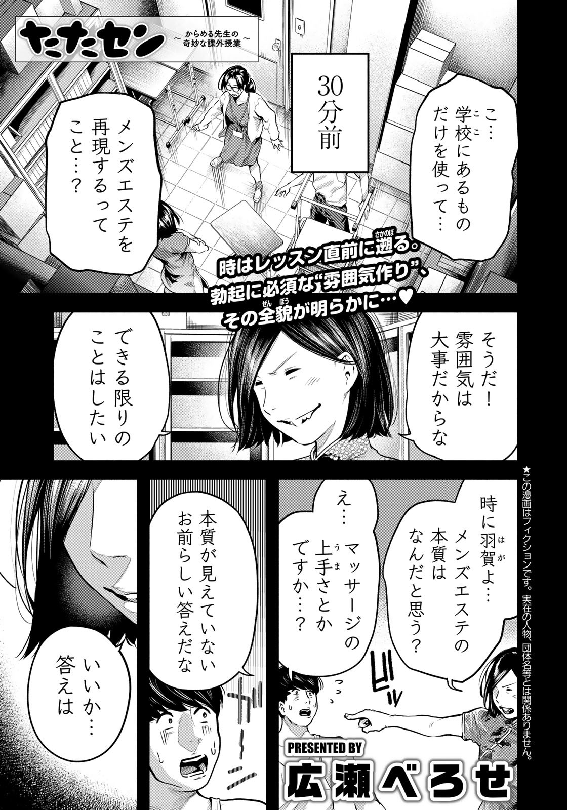 たたセン ～からめる先生の奇妙な課外授業～ 第7話 - Page 1