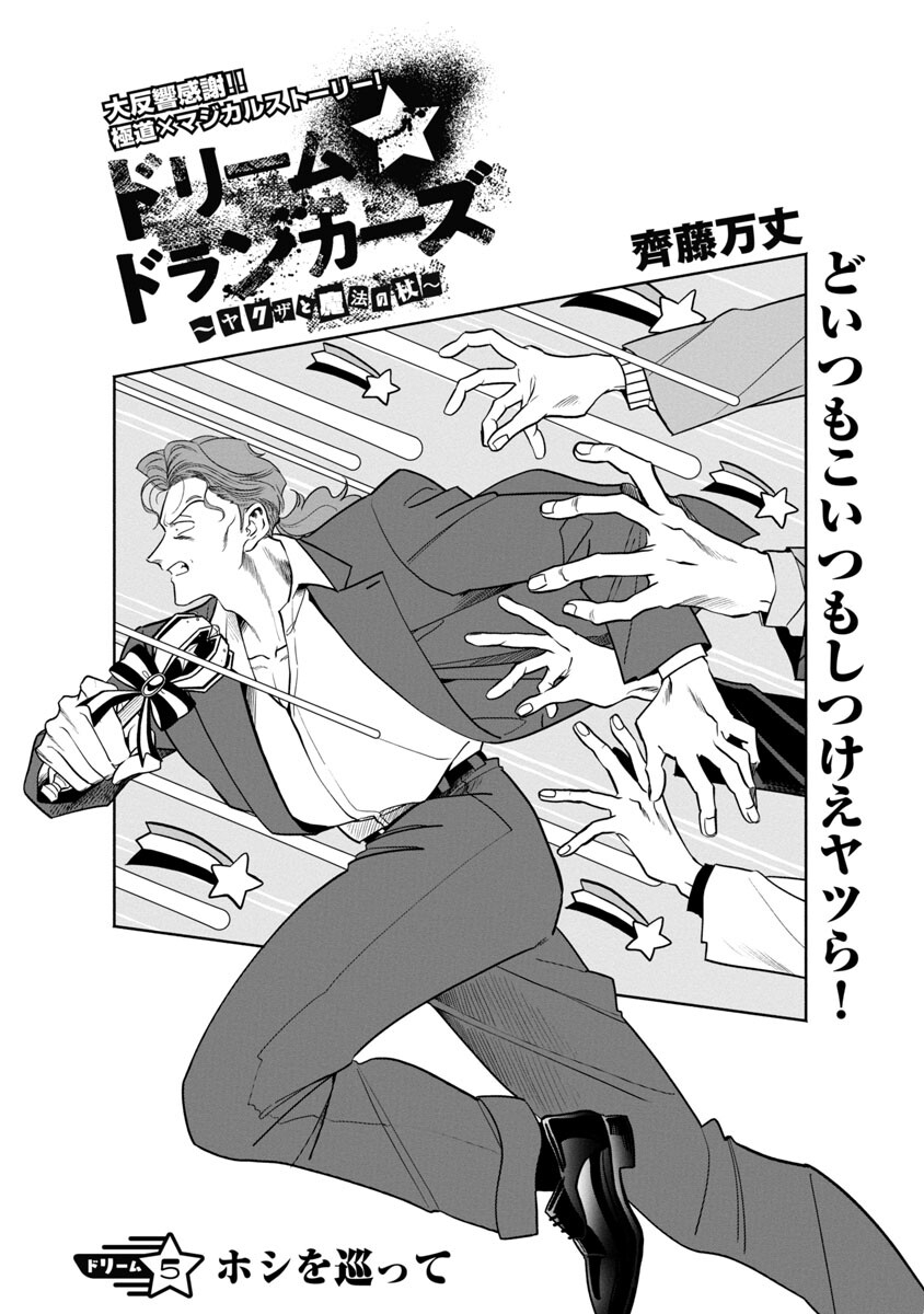 ドリーム☆ドランカーズ～ヤクザと魔法の杖～ 第5話 - Page 3