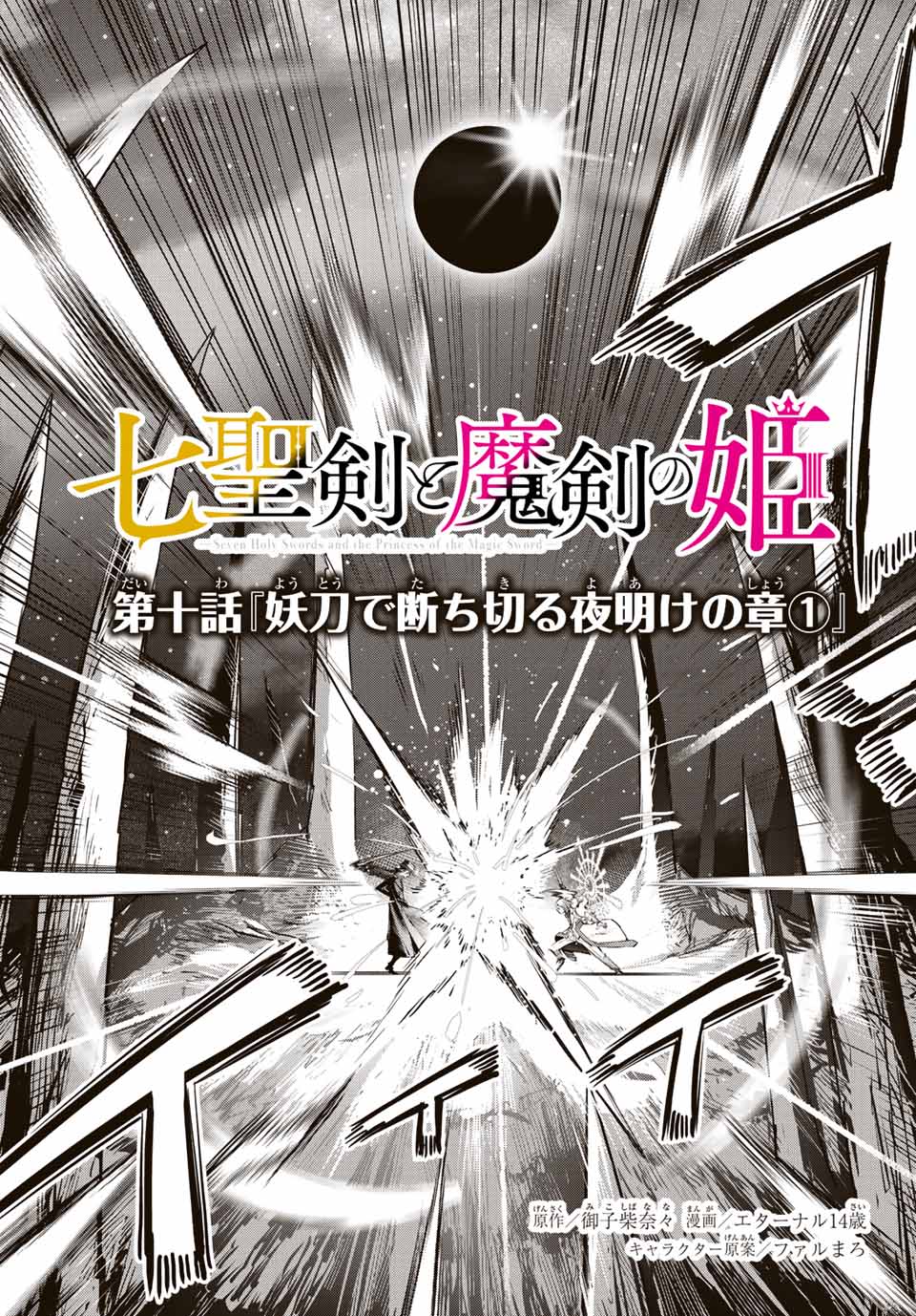 七聖剣と魔剣の姫 第10.1話 - Page 3