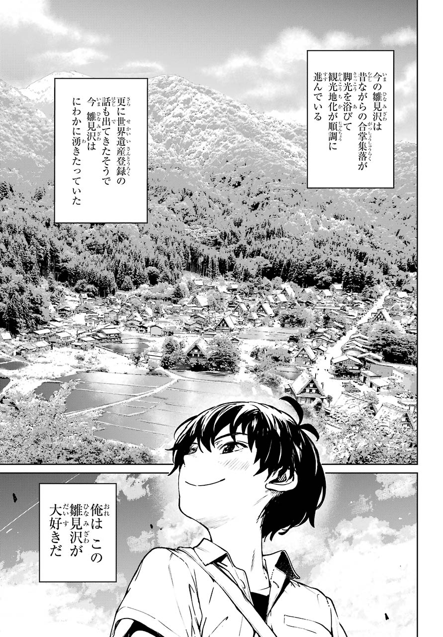 ひぐらしのなく頃に令 星渡し編 第1話 - Page 11