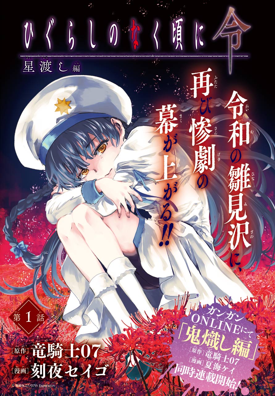 ひぐらしのなく頃に令 星渡し編 第1話 - Page 4