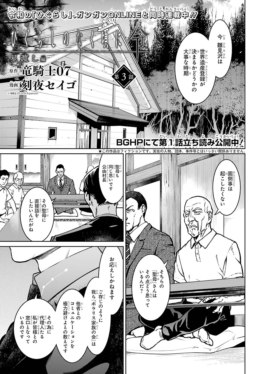 ひぐらしのなく頃に令 星渡し編 第3話 - Page 1