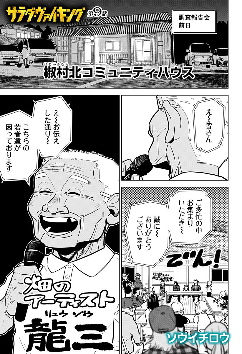 サラダ・ヴァイキング 第9話 - Page 1