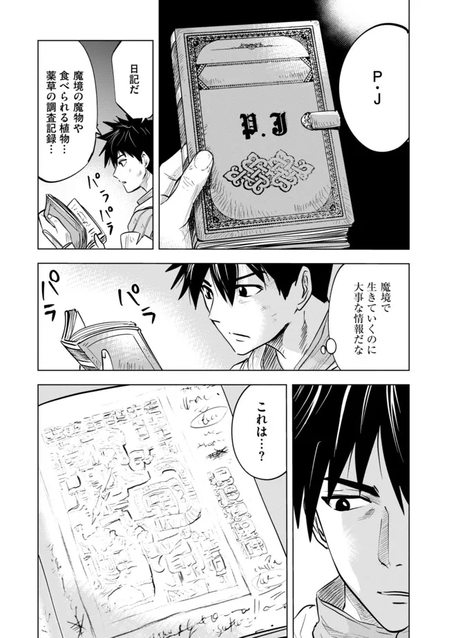 魔境生活～崖っぷち冒険者が引きこもるには広すぎる～ 第4話 - Page 12