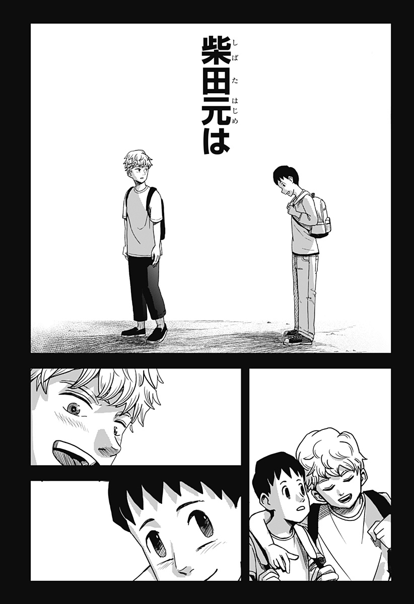 シバタリアン 第25話 - Page 18